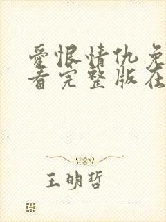 爱恨情仇免费观看完整版在线全集封面