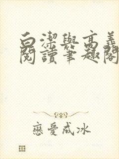 白洁与高义全文阅读笔趣阁作者高义