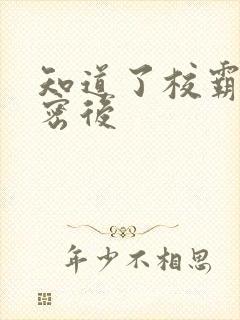 知道了校霸的秘密后