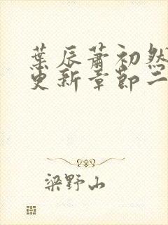 叶辰萧初然最新更新章节二