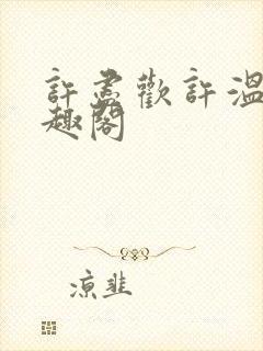 许尽欢许温言笔趣阁