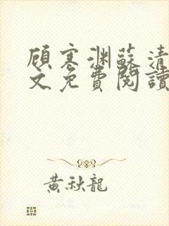 顾寒渊苏清婉全文免费阅读最新章节