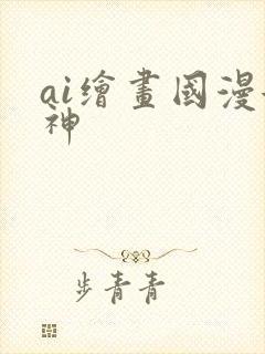 ai绘画国漫女神