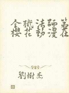 全职法师第九季樱花动漫在线观看