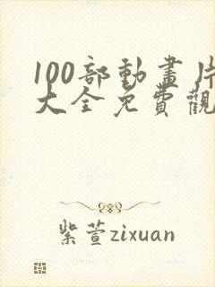 100部动画片大全免费观看