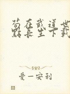 苟在武道世界加点长生下载封面