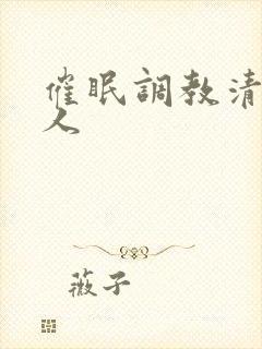 催眠调教清冷美人