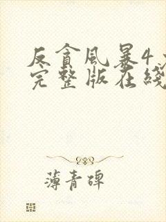 反贪风暴4免费完整版在线观看