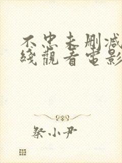 不忠未删减版在线观看电影