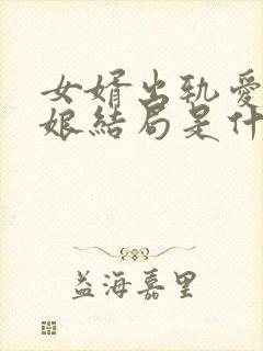 女婿出轨爱上母娘结局是什么电视剧