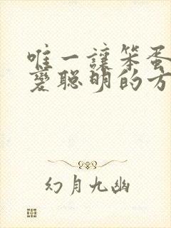 唯一让笨蛋妹妹变聪明的方法只有我的牛奶封面