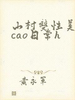 山村双性美人挨cao日常h封面