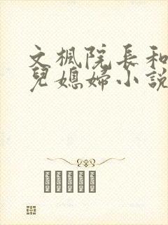 文枫院长和柔佳儿媳妇小说封面