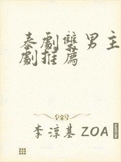 泰剧双男主电视剧推荐