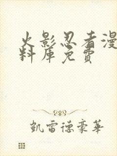 火影忍者漫画资料库免费封面