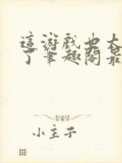 这游戏也太真实了笔趣阁最新章节