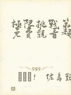 极限挑战第四季免费观看超清