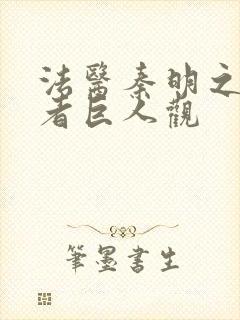 法医秦明之读心者巨人观