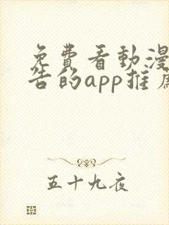 免费看动漫无广告的app推荐