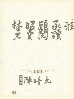 林昭顾承淮小说免费阅读