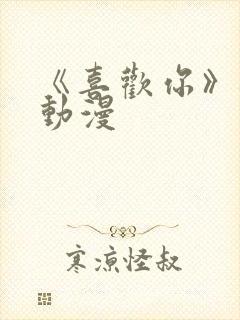 《喜欢你》樱花动漫