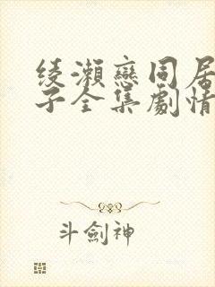 绫濑恋同居的日子全集剧情简介