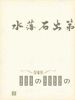 水落石出第二部封面