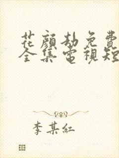 花颜劫免费观看全集电视短剧