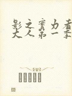 影之实力者暗影大人第一季封面