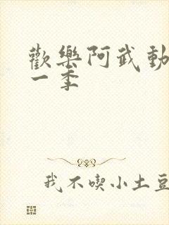 欢乐阿武动漫第一季封面