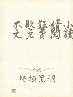 不败狂婿小说全文免费阅读封面