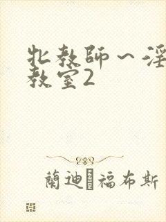 牝教师～淫辱の教室2封面