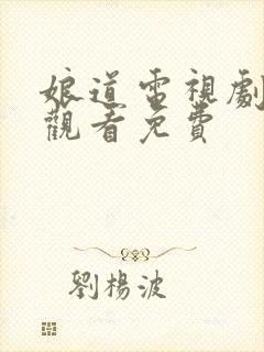 娘道电视剧在线观看免费封面