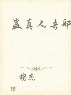 蛊真人去哪里看