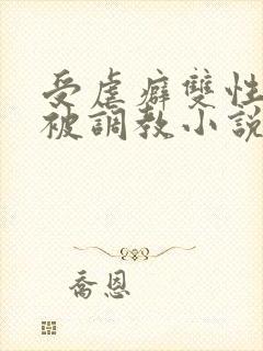 受虐癖双性美人被调教小说