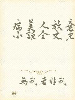 病美人放弃挣扎小说全文免费阅读