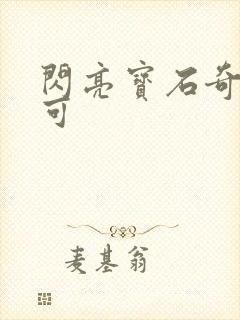 闪亮宝石奇妙萌可封面