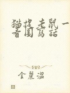 猫捉老鼠一年级看图写话