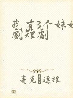 我有3个妹妹韩剧短剧