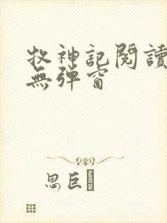 牧神记阅读全文无弹窗