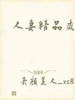 人妻精品爽爽爽