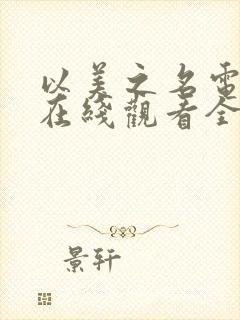 以美之名电视剧在线观看全集高清