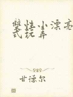 双性小漂亮被花式玩弄