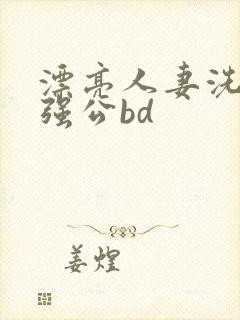漂亮人妻洗澡被强公bd封面