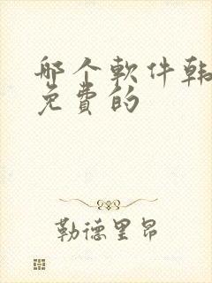 哪个软件韩漫是免费的