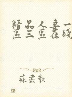 精品人妻一区二区三区在线不卡