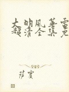 大明风华电视剧超清全集免费观看