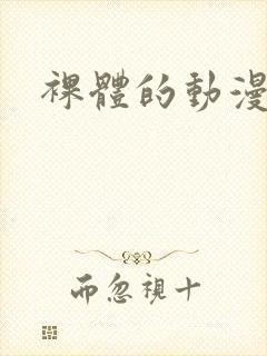 裸体的动漫女生