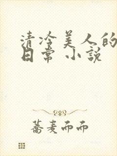 清冷美人的受难日常 小说