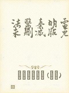 法医秦明电视剧未删减版免费观看